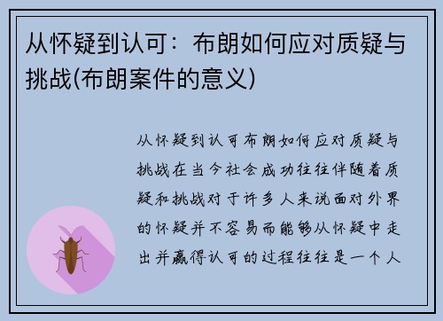 从怀疑到认可：布朗如何应对质疑与挑战(布朗案件的意义)