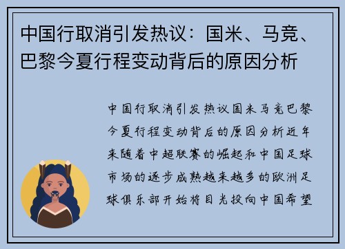 中国行取消引发热议：国米、马竞、巴黎今夏行程变动背后的原因分析