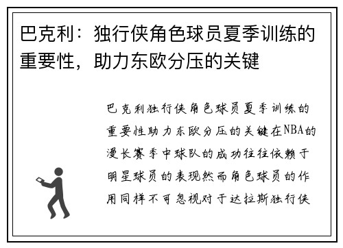 巴克利：独行侠角色球员夏季训练的重要性，助力东欧分压的关键