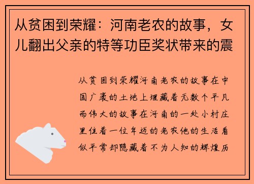 从贫困到荣耀：河南老农的故事，女儿翻出父亲的特等功臣奖状带来的震撼与反思