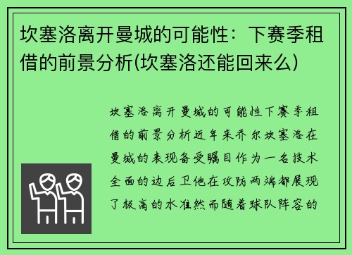 坎塞洛离开曼城的可能性：下赛季租借的前景分析(坎塞洛还能回来么)