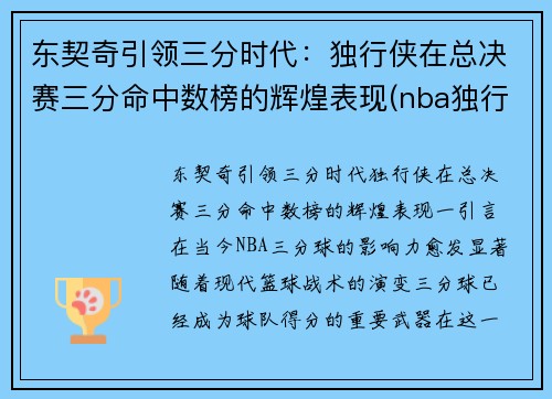 东契奇引领三分时代：独行侠在总决赛三分命中数榜的辉煌表现(nba独行侠东契奇)