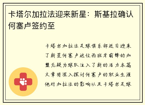 卡塔尔加拉法迎来新星：斯基拉确认何塞卢签约至