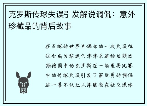 克罗斯传球失误引发解说调侃：意外珍藏品的背后故事