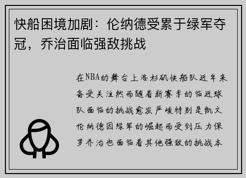 快船困境加剧：伦纳德受累于绿军夺冠，乔治面临强敌挑战