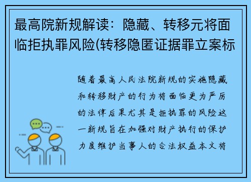 最高院新规解读：隐藏、转移元将面临拒执罪风险(转移隐匿证据罪立案标准)