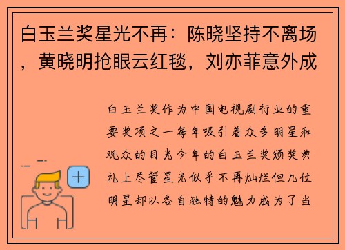 白玉兰奖星光不再：陈晓坚持不离场，黄晓明抢眼云红毯，刘亦菲意外成焦点