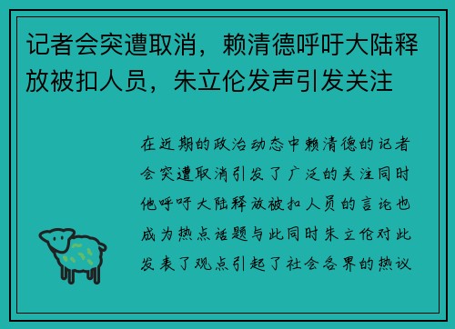 记者会突遭取消，赖清德呼吁大陆释放被扣人员，朱立伦发声引发关注