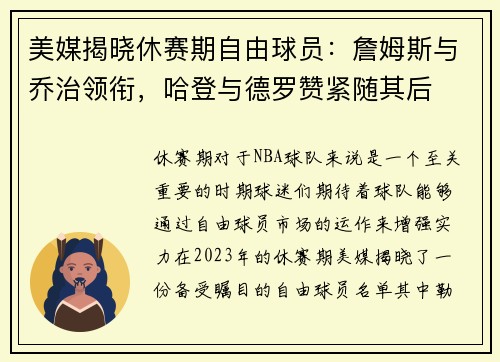 美媒揭晓休赛期自由球员：詹姆斯与乔治领衔，哈登与德罗赞紧随其后