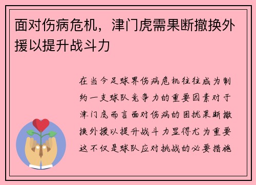 面对伤病危机，津门虎需果断撤换外援以提升战斗力