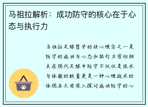 马祖拉解析：成功防守的核心在于心态与执行力