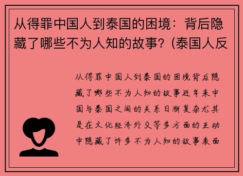 从得罪中国人到泰国的困境：背后隐藏了哪些不为人知的故事？(泰国人反抗)