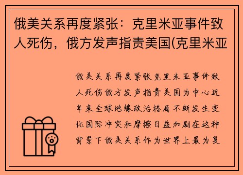 俄美关系再度紧张：克里米亚事件致人死伤，俄方发声指责美国(克里米亚 俄罗斯得失)