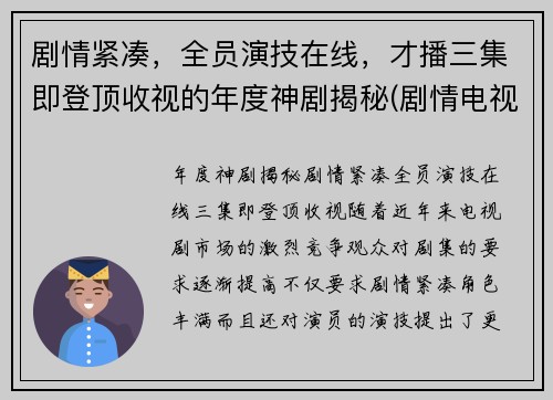 剧情紧凑，全员演技在线，才播三集即登顶收视的年度神剧揭秘(剧情电视剧继续播放)