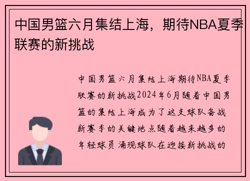 中国男篮六月集结上海，期待NBA夏季联赛的新挑战