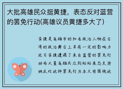 大批高雄民众挺黄捷，表态反对蓝营的罢免行动(高雄议员黄捷多大了)