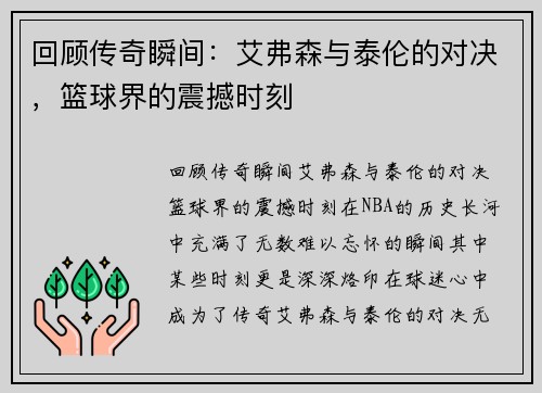 回顾传奇瞬间：艾弗森与泰伦的对决，篮球界的震撼时刻