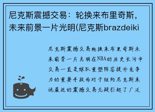 尼克斯震撼交易：轮换来布里奇斯，未来前景一片光明(尼克斯brazdeikis)