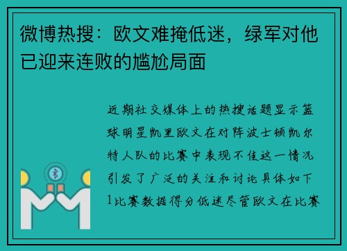 微博热搜：欧文难掩低迷，绿军对他已迎来连败的尴尬局面