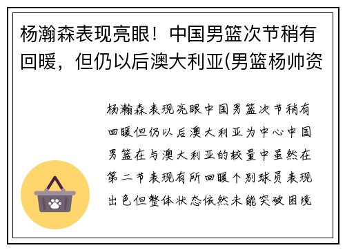 杨瀚森表现亮眼！中国男篮次节稍有回暖，但仍以后澳大利亚(男篮杨帅资料)