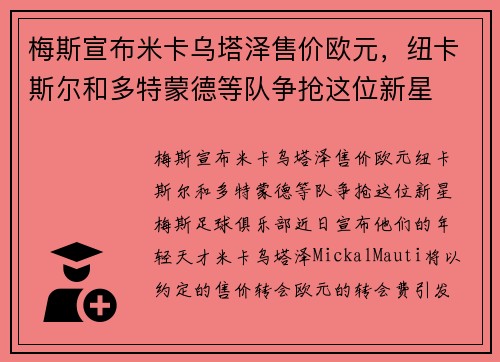 梅斯宣布米卡乌塔泽售价欧元，纽卡斯尔和多特蒙德等队争抢这位新星