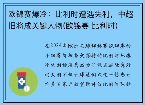 欧锦赛爆冷：比利时遭遇失利，中超旧将成关键人物(欧锦赛 比利时)