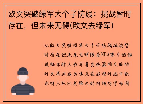 欧文突破绿军大个子防线：挑战暂时存在，但未来无碍(欧文去绿军)