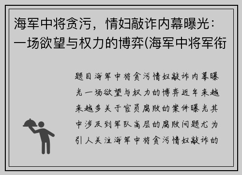 海军中将贪污，情妇敲诈内幕曝光：一场欲望与权力的博弈(海军中将军衔名单)