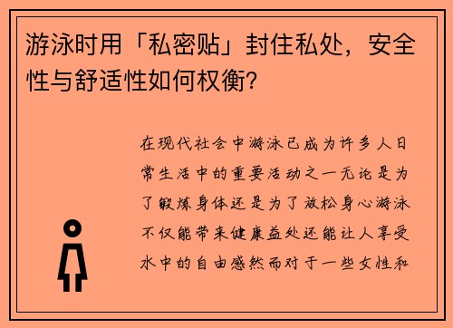 游泳时用「私密贴」封住私处，安全性与舒适性如何权衡？