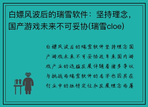 白嫖风波后的瑞雪软件：坚持理念，国产游戏未来不可妥协(瑞雪cloe)