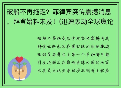 破船不再拖走？菲律宾突传震撼消息，拜登始料未及！(迅速轰动全球舆论)