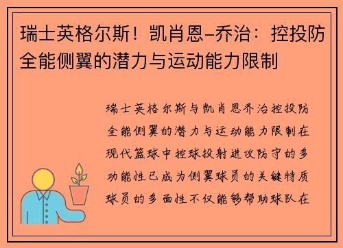 瑞士英格尔斯！凯肖恩-乔治：控投防全能侧翼的潜力与运动能力限制