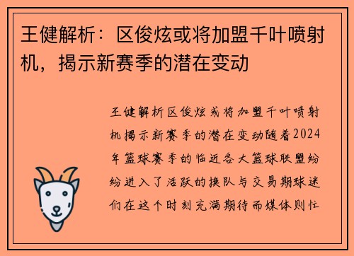 王健解析：区俊炫或将加盟千叶喷射机，揭示新赛季的潜在变动