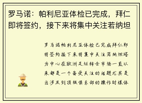 罗马诺：帕利尼亚体检已完成，拜仁即将签约，接下来将集中关注若纳坦-塔