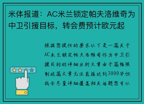 米体报道：AC米兰锁定帕夫洛维奇为中卫引援目标，转会费预计欧元起