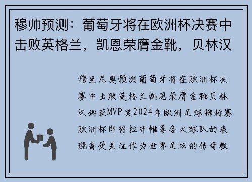 穆帅预测：葡萄牙将在欧洲杯决赛中击败英格兰，凯恩荣膺金靴，贝林汉姆获MVP奖