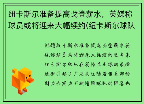 纽卡斯尔准备提高戈登薪水，英媒称球员或将迎来大幅续约(纽卡斯尔球队阵容)