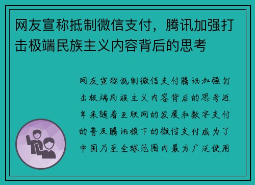 网友宣称抵制微信支付，腾讯加强打击极端民族主义内容背后的思考