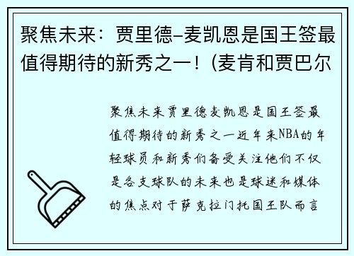 聚焦未来：贾里德-麦凯恩是国王签最值得期待的新秀之一！(麦肯和贾巴尔)