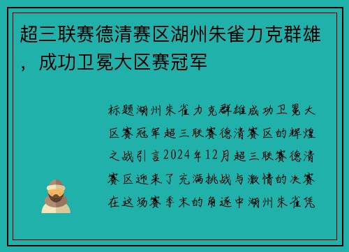 超三联赛德清赛区湖州朱雀力克群雄，成功卫冕大区赛冠军