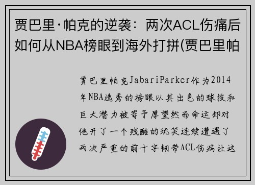 贾巴里·帕克的逆袭：两次ACL伤痛后如何从NBA榜眼到海外打拼(贾巴里帕克被裁)