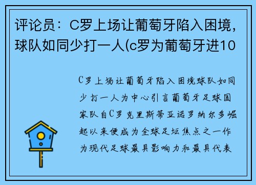 评论员：C罗上场让葡萄牙陷入困境，球队如同少打一人(c罗为葡萄牙进103球)