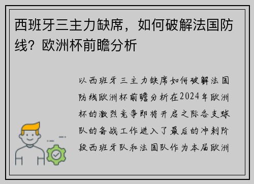 西班牙三主力缺席，如何破解法国防线？欧洲杯前瞻分析