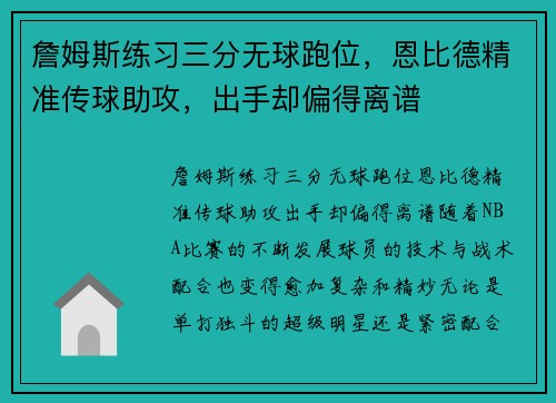 詹姆斯练习三分无球跑位，恩比德精准传球助攻，出手却偏得离谱