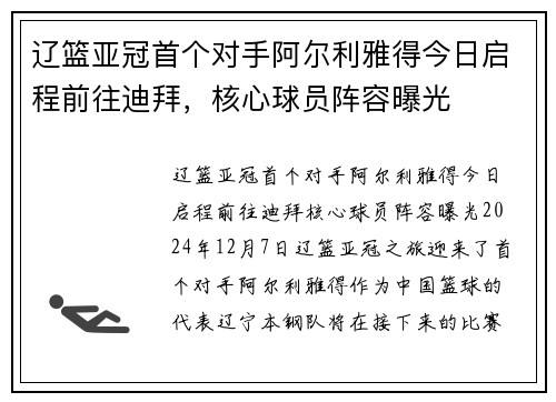 辽篮亚冠首个对手阿尔利雅得今日启程前往迪拜，核心球员阵容曝光