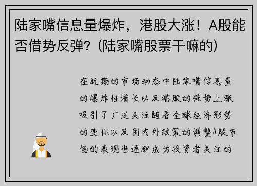 陆家嘴信息量爆炸，港股大涨！A股能否借势反弹？(陆家嘴股票干嘛的)