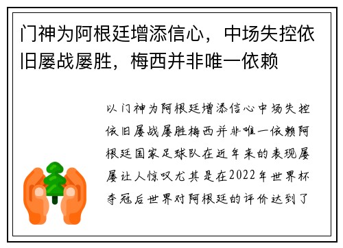 门神为阿根廷增添信心，中场失控依旧屡战屡胜，梅西并非唯一依赖