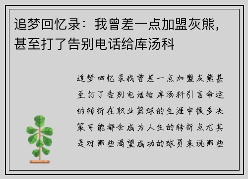 追梦回忆录：我曾差一点加盟灰熊，甚至打了告别电话给库汤科