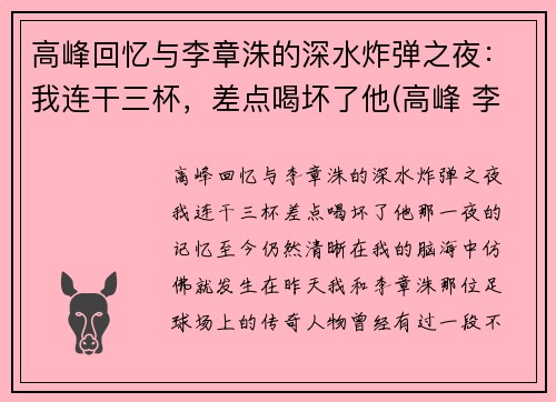 高峰回忆与李章洙的深水炸弹之夜：我连干三杯，差点喝坏了他(高峰 李章洙)