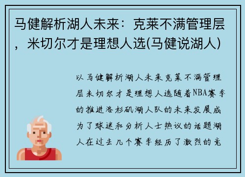 马健解析湖人未来：克莱不满管理层，米切尔才是理想人选(马健说湖人)